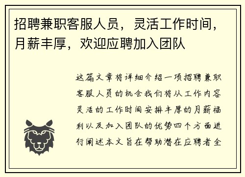 招聘兼职客服人员，灵活工作时间，月薪丰厚，欢迎应聘加入团队