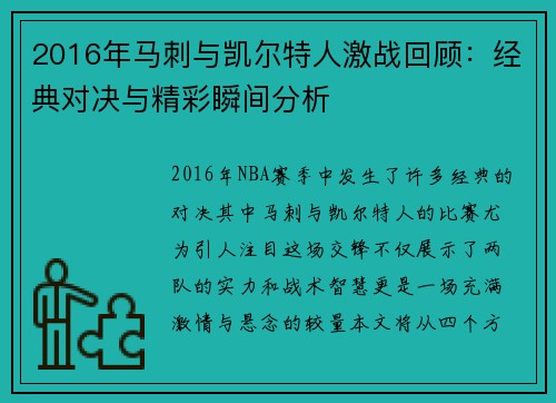 2016年马刺与凯尔特人激战回顾：经典对决与精彩瞬间分析