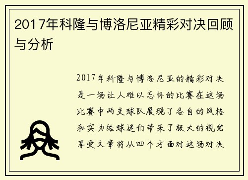 2017年科隆与博洛尼亚精彩对决回顾与分析