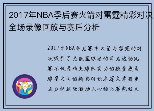 2017年NBA季后赛火箭对雷霆精彩对决全场录像回放与赛后分析