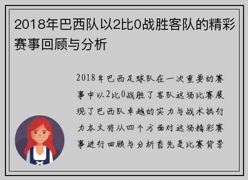 2018年巴西队以2比0战胜客队的精彩赛事回顾与分析