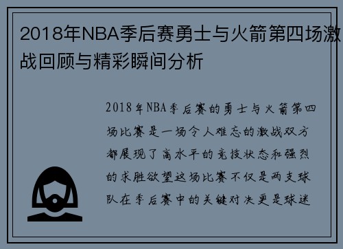 2018年NBA季后赛勇士与火箭第四场激战回顾与精彩瞬间分析