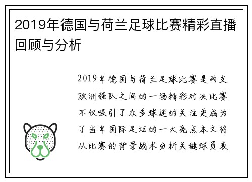 2019年德国与荷兰足球比赛精彩直播回顾与分析