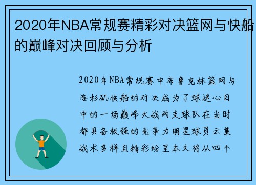 2020年NBA常规赛精彩对决篮网与快船的巅峰对决回顾与分析