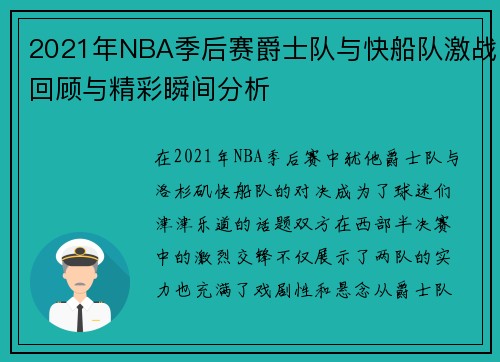 2021年NBA季后赛爵士队与快船队激战回顾与精彩瞬间分析