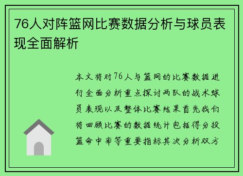 76人对阵篮网比赛数据分析与球员表现全面解析