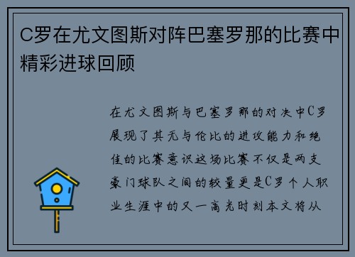 C罗在尤文图斯对阵巴塞罗那的比赛中精彩进球回顾