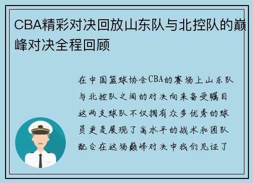 CBA精彩对决回放山东队与北控队的巅峰对决全程回顾