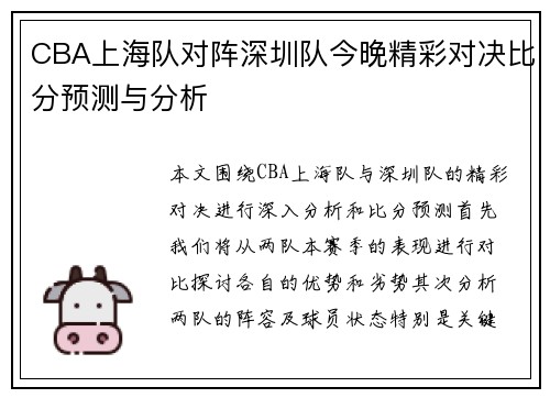 CBA上海队对阵深圳队今晚精彩对决比分预测与分析
