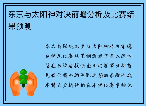 东京与太阳神对决前瞻分析及比赛结果预测