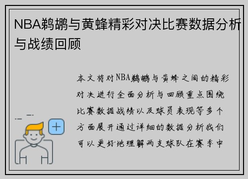 NBA鹈鹕与黄蜂精彩对决比赛数据分析与战绩回顾
