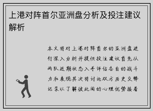 上港对阵首尔亚洲盘分析及投注建议解析