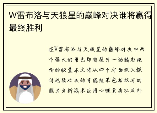 W雷布洛与天狼星的巅峰对决谁将赢得最终胜利