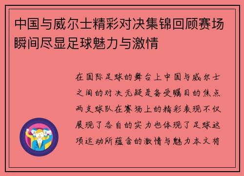 中国与威尔士精彩对决集锦回顾赛场瞬间尽显足球魅力与激情