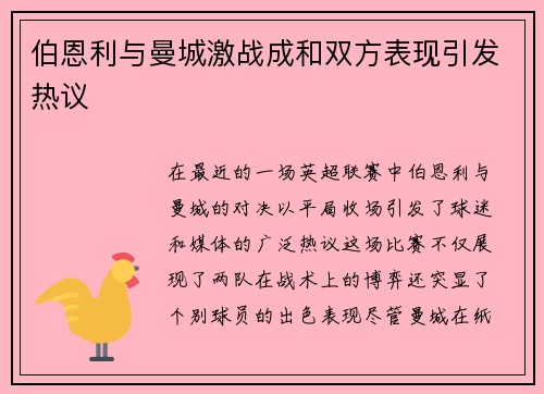 伯恩利与曼城激战成和双方表现引发热议