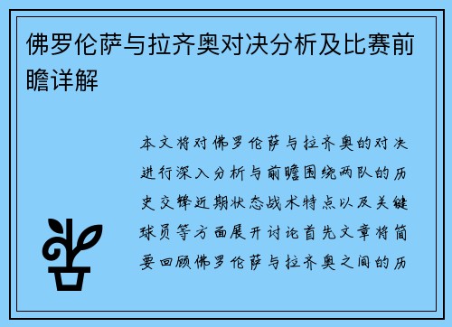 佛罗伦萨与拉齐奥对决分析及比赛前瞻详解
