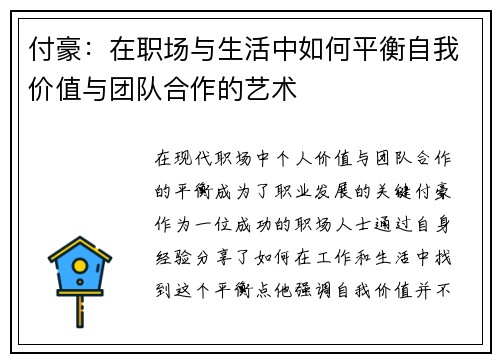 付豪：在职场与生活中如何平衡自我价值与团队合作的艺术