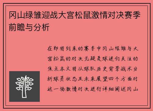 冈山绿雏迎战大宫松鼠激情对决赛季前瞻与分析