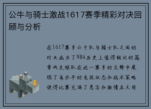 公牛与骑士激战1617赛季精彩对决回顾与分析