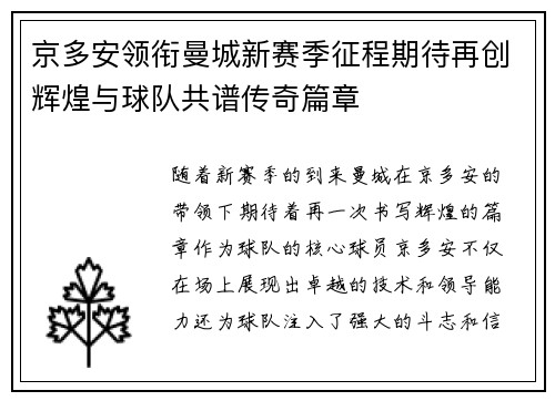 京多安领衔曼城新赛季征程期待再创辉煌与球队共谱传奇篇章