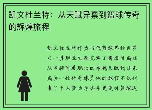 凯文杜兰特：从天赋异禀到篮球传奇的辉煌旅程