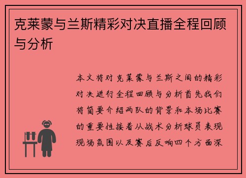 克莱蒙与兰斯精彩对决直播全程回顾与分析