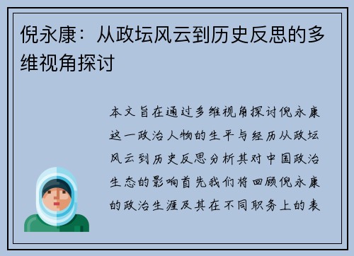 倪永康：从政坛风云到历史反思的多维视角探讨