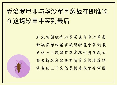 乔治罗尼亚与华沙军团激战在即谁能在这场较量中笑到最后