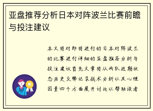 亚盘推荐分析日本对阵波兰比赛前瞻与投注建议