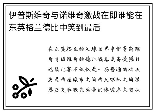 伊普斯维奇与诺维奇激战在即谁能在东英格兰德比中笑到最后
