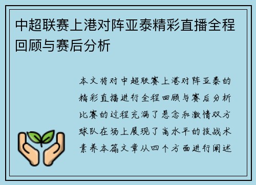 中超联赛上港对阵亚泰精彩直播全程回顾与赛后分析