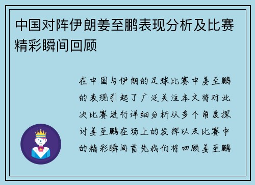 中国对阵伊朗姜至鹏表现分析及比赛精彩瞬间回顾