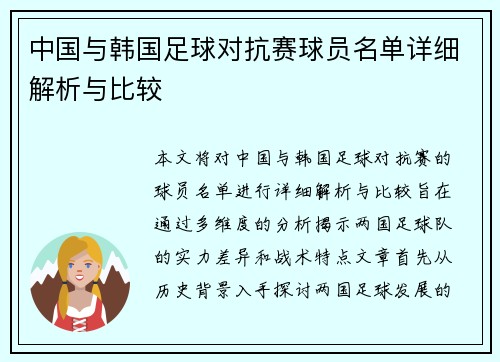 中国与韩国足球对抗赛球员名单详细解析与比较