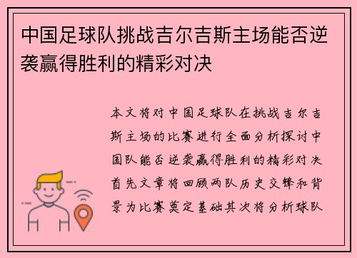 中国足球队挑战吉尔吉斯主场能否逆袭赢得胜利的精彩对决