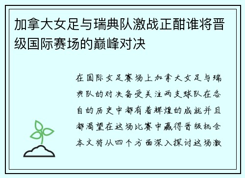 加拿大女足与瑞典队激战正酣谁将晋级国际赛场的巅峰对决