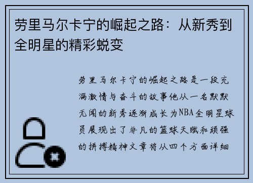 劳里马尔卡宁的崛起之路：从新秀到全明星的精彩蜕变