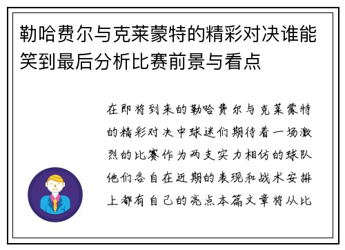 勒哈费尔与克莱蒙特的精彩对决谁能笑到最后分析比赛前景与看点