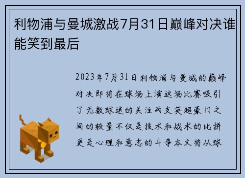利物浦与曼城激战7月31日巅峰对决谁能笑到最后