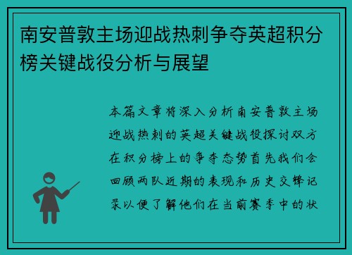 南安普敦主场迎战热刺争夺英超积分榜关键战役分析与展望