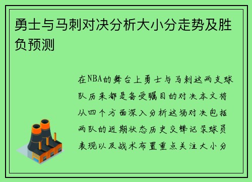 勇士与马刺对决分析大小分走势及胜负预测