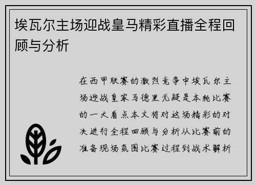 埃瓦尔主场迎战皇马精彩直播全程回顾与分析