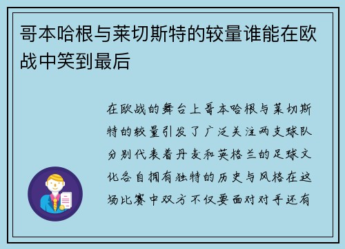 哥本哈根与莱切斯特的较量谁能在欧战中笑到最后