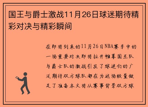 国王与爵士激战11月26日球迷期待精彩对决与精彩瞬间