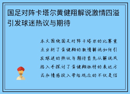 国足对阵卡塔尔黄健翔解说激情四溢引发球迷热议与期待