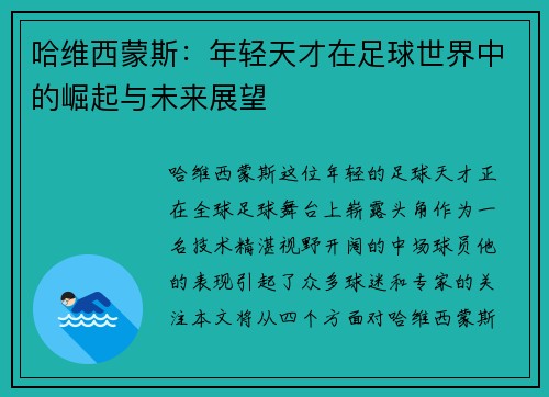 哈维西蒙斯：年轻天才在足球世界中的崛起与未来展望