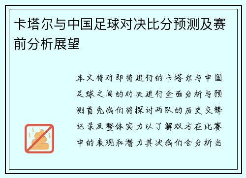 卡塔尔与中国足球对决比分预测及赛前分析展望