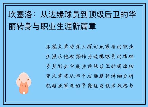 坎塞洛：从边缘球员到顶级后卫的华丽转身与职业生涯新篇章