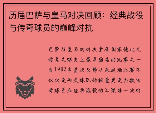 历届巴萨与皇马对决回顾：经典战役与传奇球员的巅峰对抗