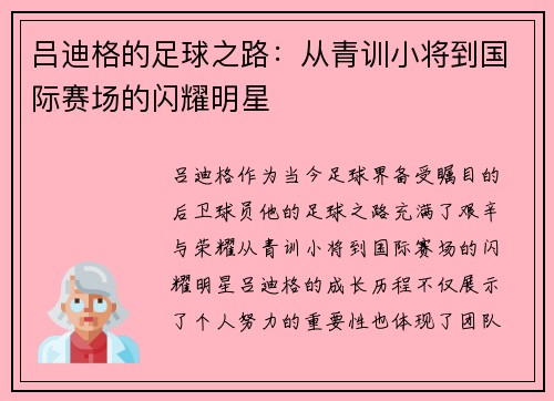 吕迪格的足球之路：从青训小将到国际赛场的闪耀明星