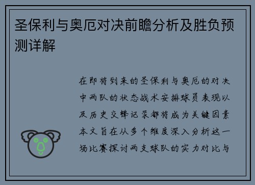 圣保利与奥厄对决前瞻分析及胜负预测详解
